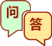 问答